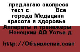предлагаю экспресс-тест с VIP-Rofes - Все города Медицина, красота и здоровье » Аппараты и тренажеры   . Ненецкий АО,Устье д.